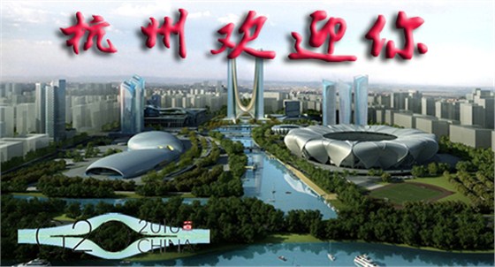 G20峰會(huì) 杭州