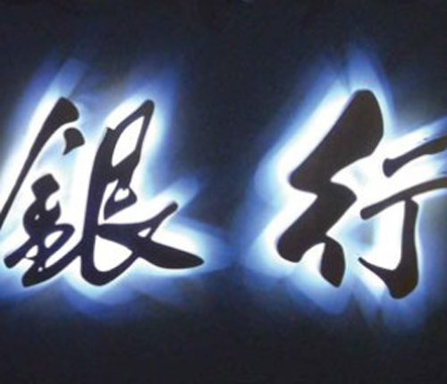 背打燈發(fā)光字